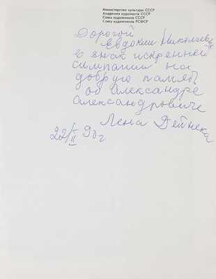[Дейнека Е., автограф]. Александр Александрович Дейнека. 1899-1969. Живопись, скульптура, графика. Каталог. М., 1989.